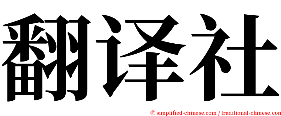翻译社 serif font