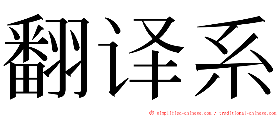 翻译系 ming font