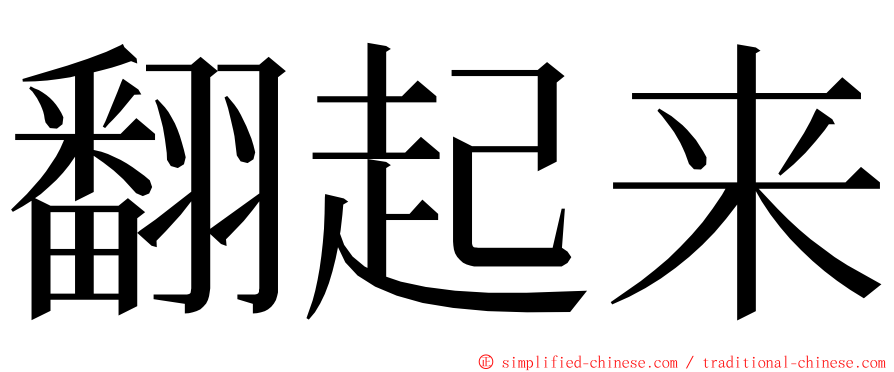 翻起来 ming font