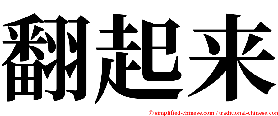 翻起来 serif font