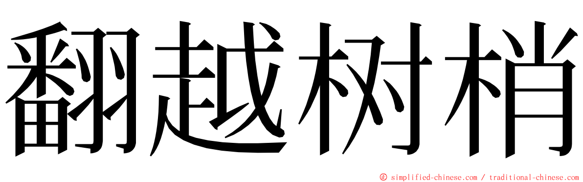 翻越树梢 ming font