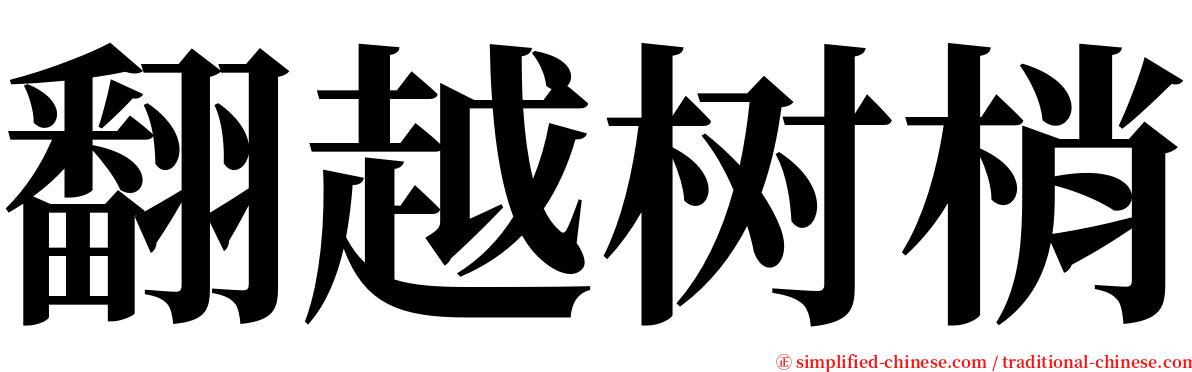 翻越树梢 serif font