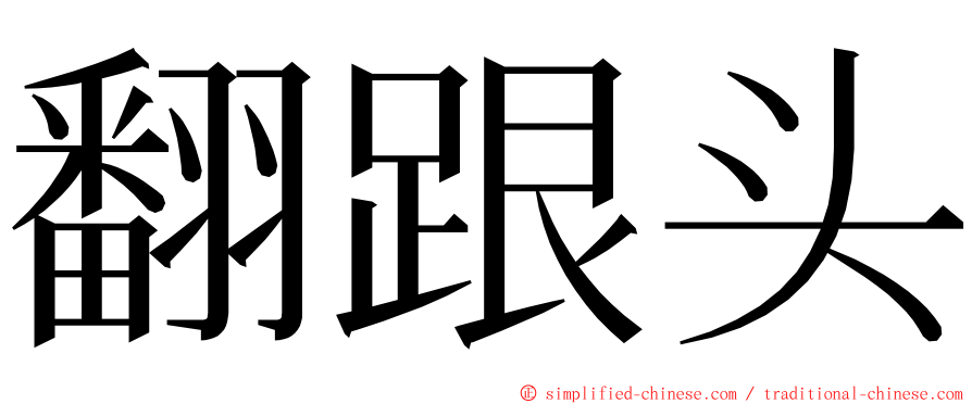 翻跟头 ming font