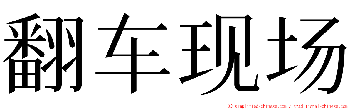 翻车现场 ming font