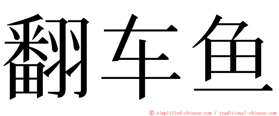 翻车鱼 ming font