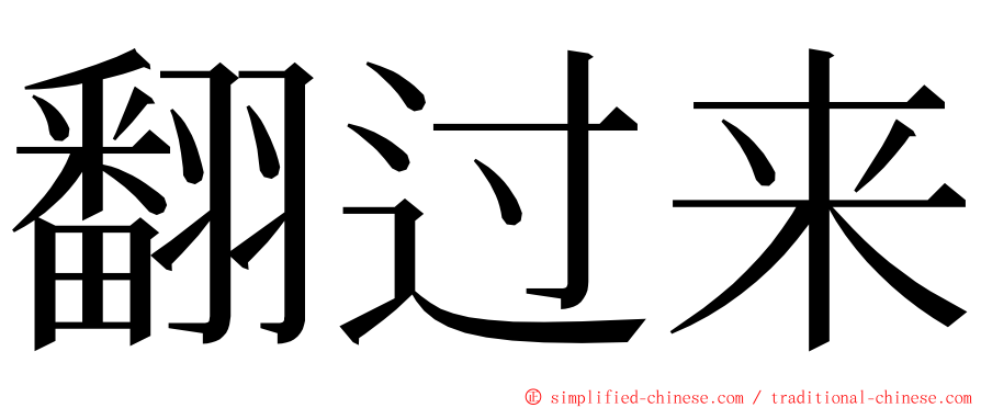 翻过来 ming font