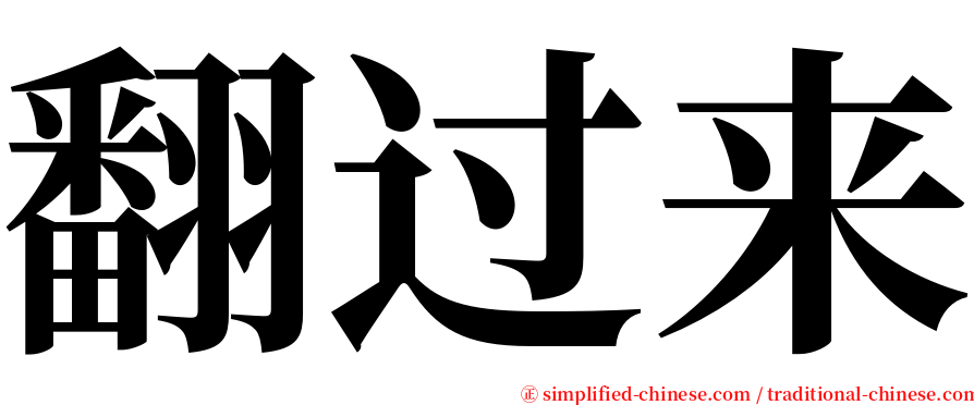 翻过来 serif font