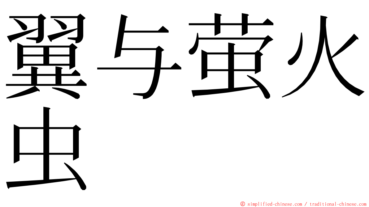 翼与萤火虫 ming font