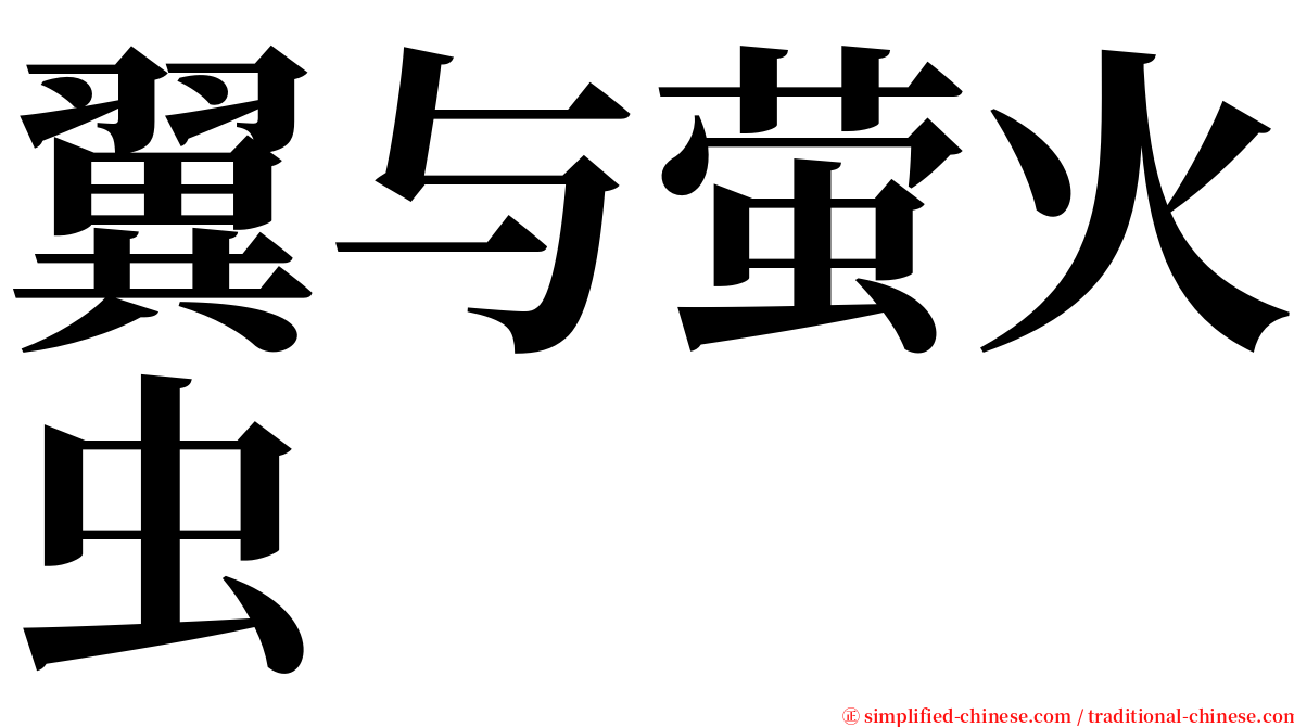 翼与萤火虫 serif font