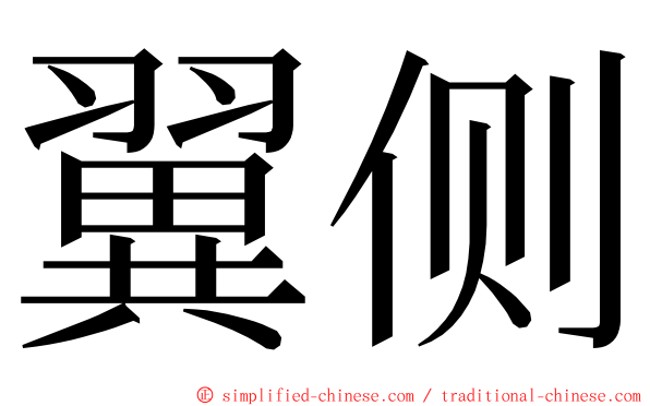 翼侧 ming font