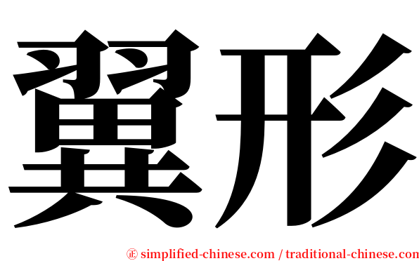 翼形 serif font