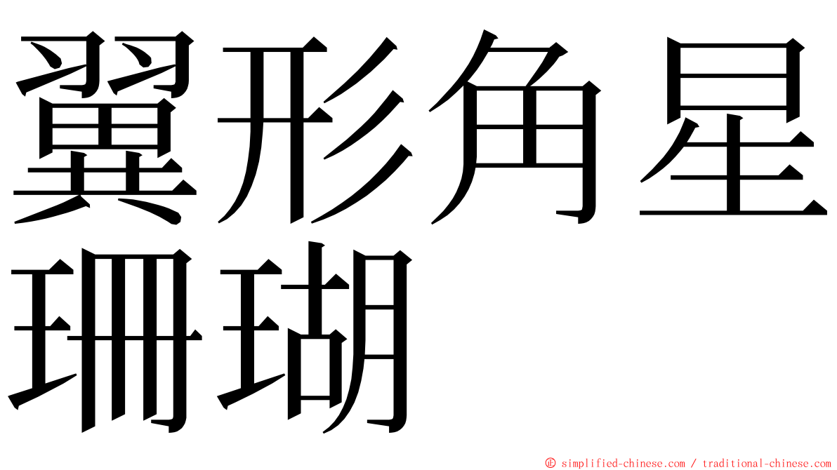 翼形角星珊瑚 ming font