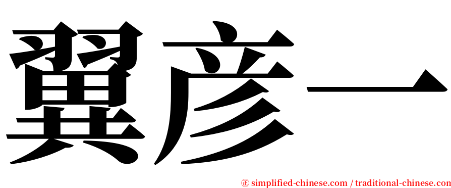 翼彦一 serif font