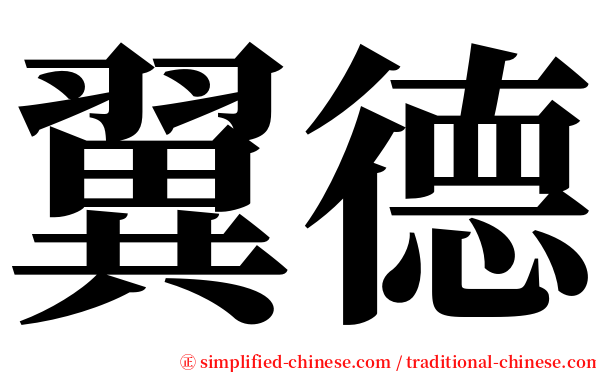 翼德 serif font