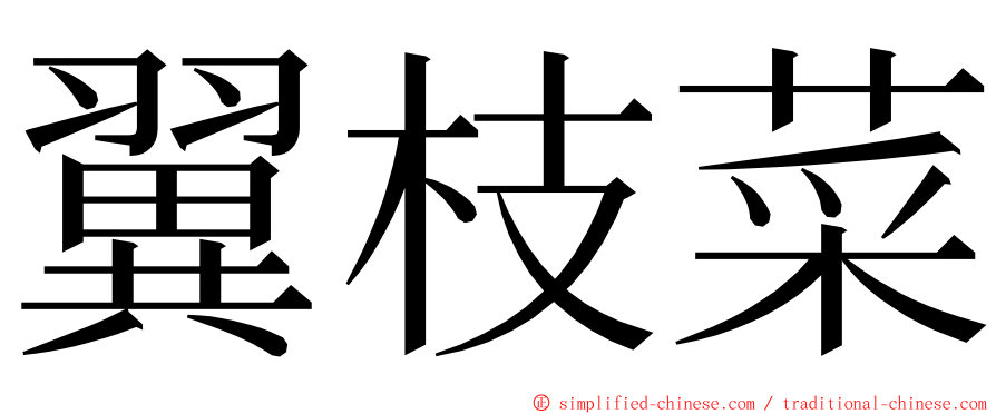 翼枝菜 ming font