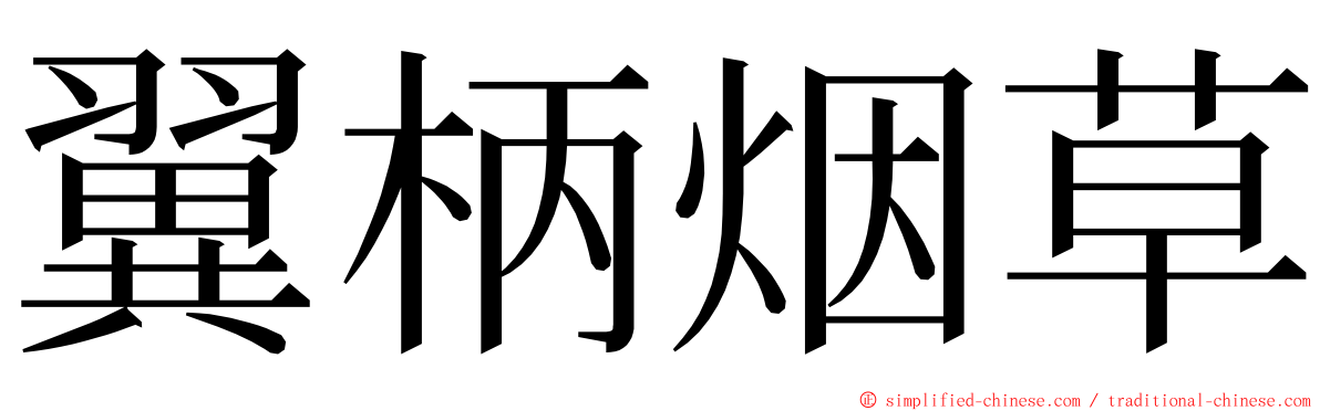 翼柄烟草 ming font