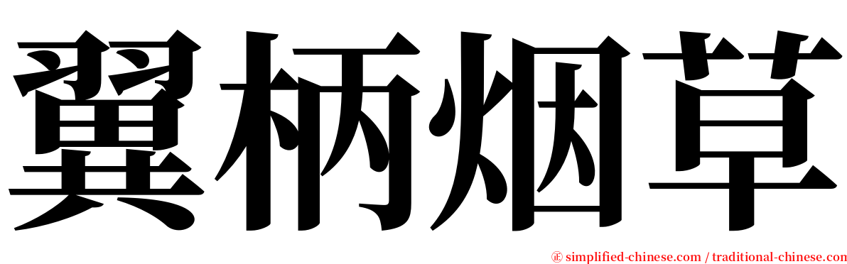 翼柄烟草 serif font