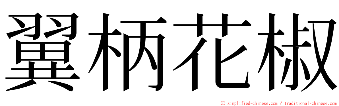 翼柄花椒 ming font