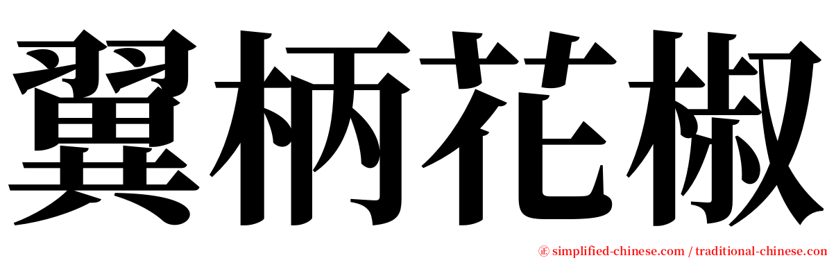 翼柄花椒 serif font