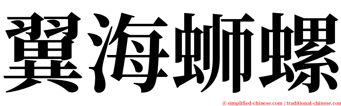 翼海蛳螺 serif font