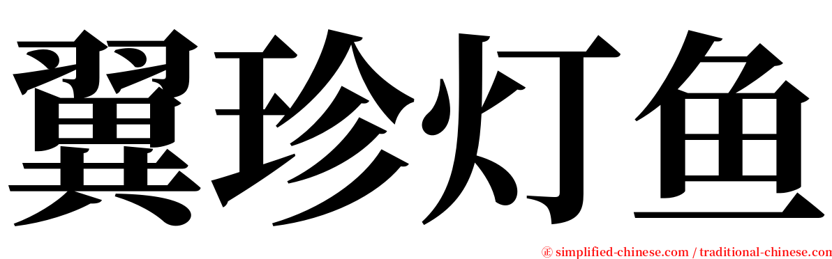 翼珍灯鱼 serif font