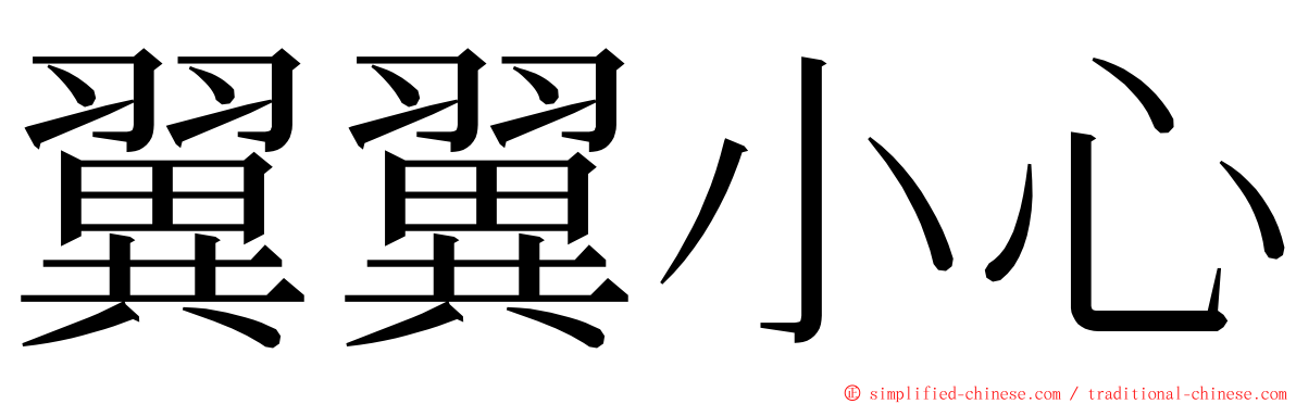 翼翼小心 ming font