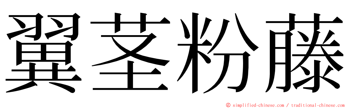 翼茎粉藤 ming font