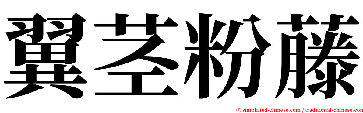 翼茎粉藤 serif font