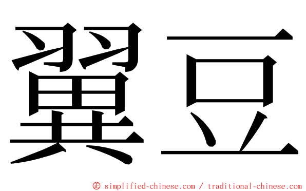 翼豆 ming font