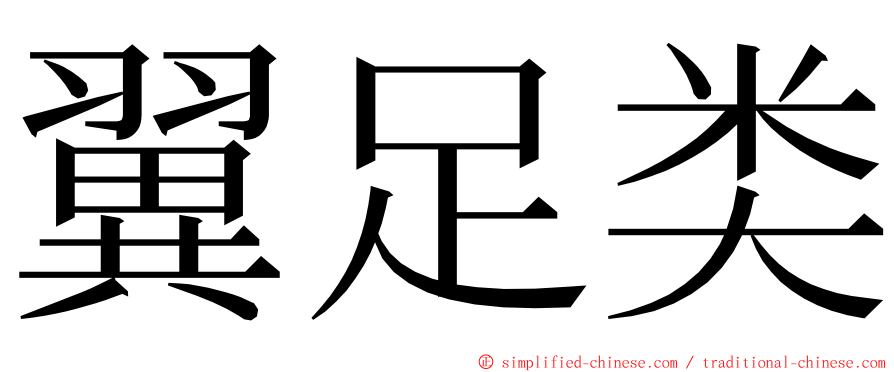 翼足类 ming font