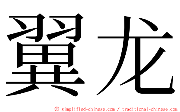 翼龙 ming font