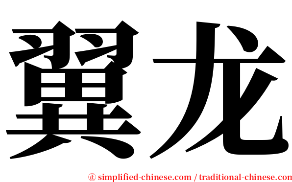 翼龙 serif font