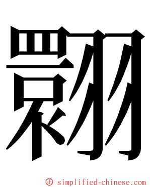 翾 ming font