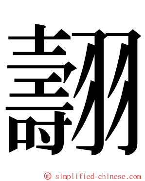 翿 ming font