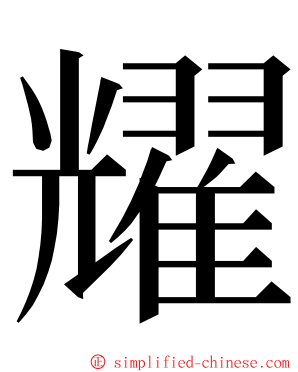 耀 ming font