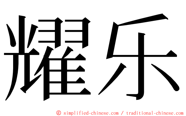 耀乐 ming font