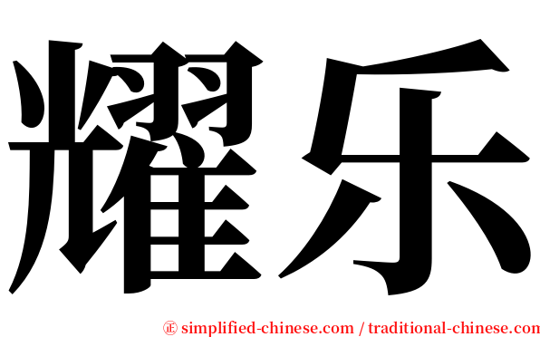 耀乐 serif font