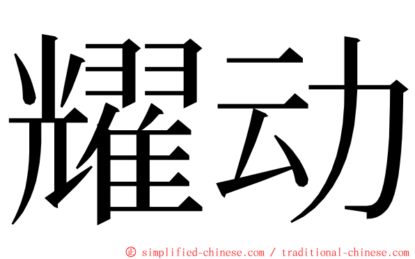 耀动 ming font