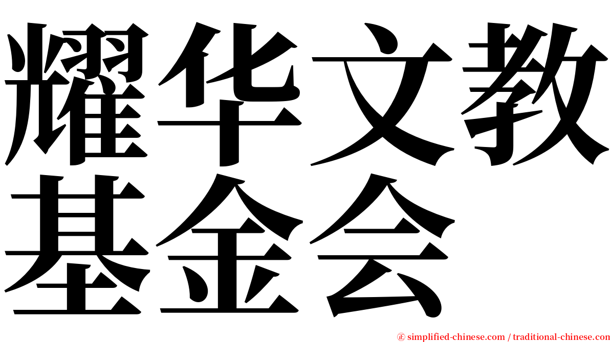 耀华文教基金会 serif font