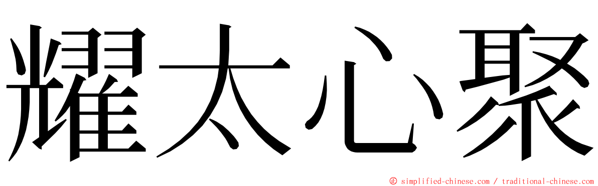 耀太心聚 ming font