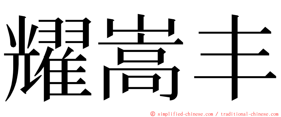 耀嵩丰 ming font