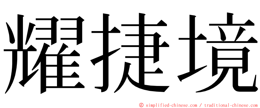 耀捷境 ming font