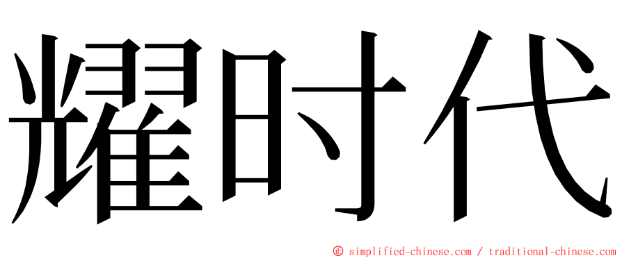 耀时代 ming font