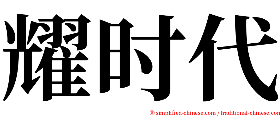 耀时代 serif font