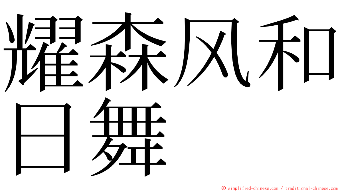 耀森风和日舞 ming font