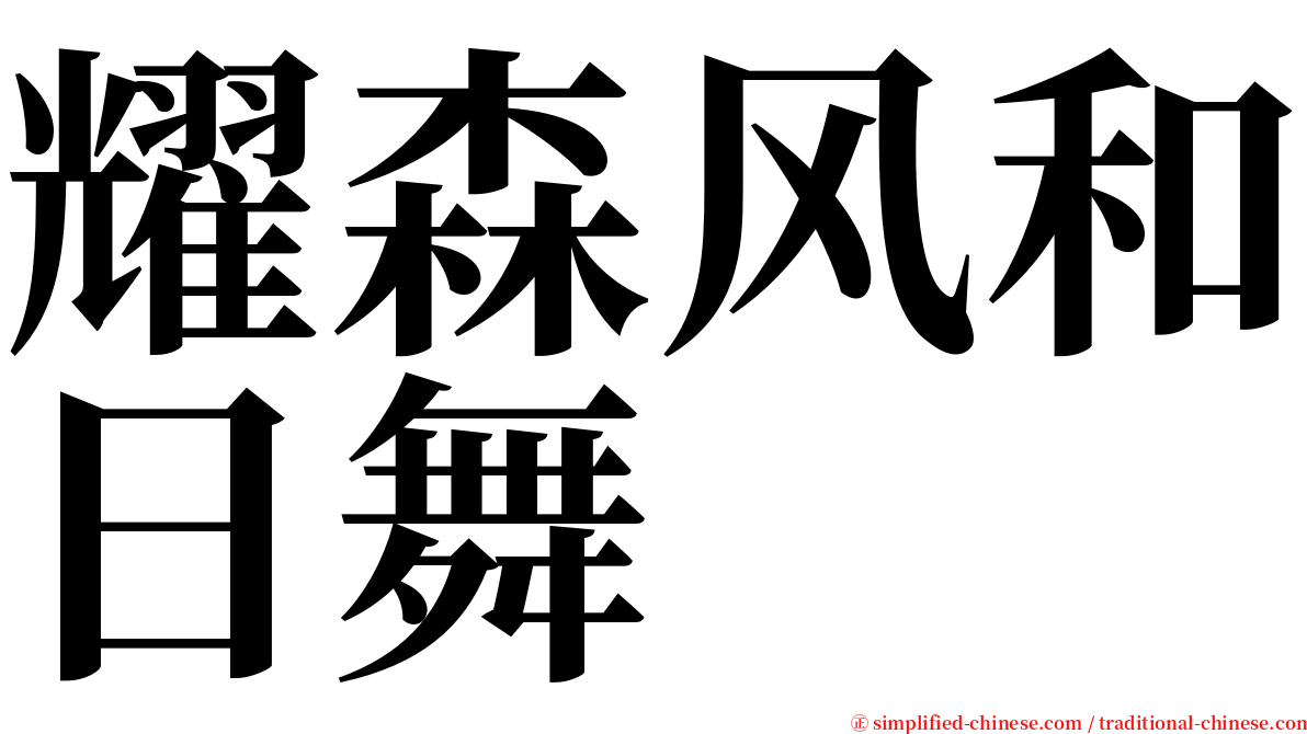 耀森风和日舞 serif font