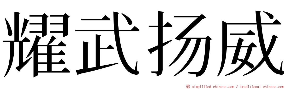 耀武扬威 ming font