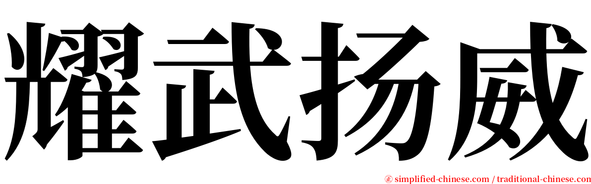 耀武扬威 serif font