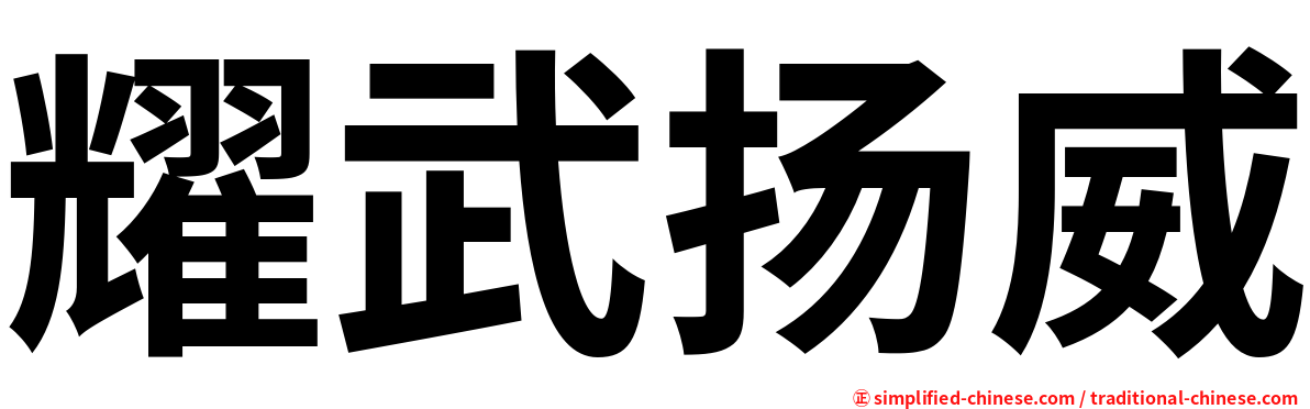 耀武扬威