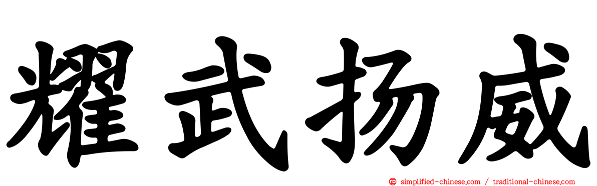 耀武扬威